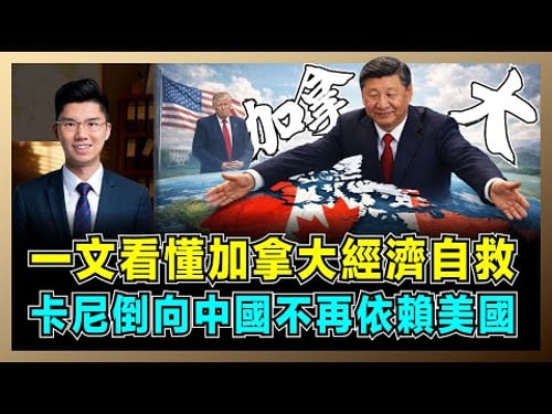 一文看懂加拿大經濟自救,卡尼倒向中國不再依賴美國?|西方七大工業國之一,中等強國如何面對大國博奕?【屈機研究所 EP11】