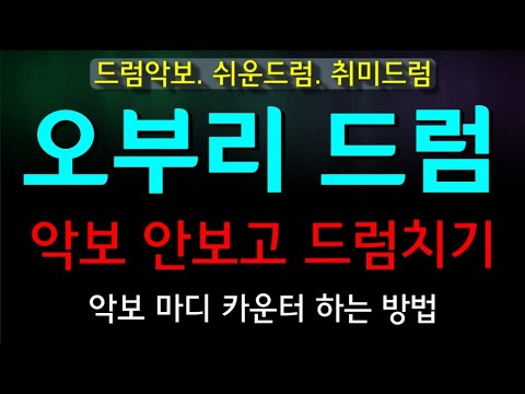 오부리 박자 카운터 하는 방법 1 : 악보, 마디, 박자,#오부리 #필인 #리듬 #drumscore #cover #drumbeat #rhythm #drummers #drum