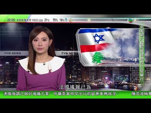 無綫TVB1000一小時新聞|王毅聯同公安及國防部長訪越南 出席「3+3」戰略對話首次部長級會議|網信辦設針對企業網上闢謠專區 |法國據報草擬黎巴嫩停火方案 包括要求黎方承認以色列|20260315