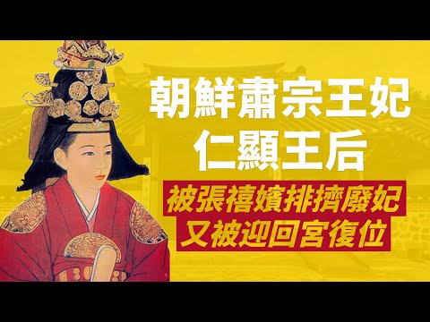 朝鮮王朝唯一生前被廢又復位的王妃-仁顯王后|雖是國王正妻,卻身陷無子、黨爭、張禧嬪迫害,無奈被廢,五年後重新復位|仁顯王后