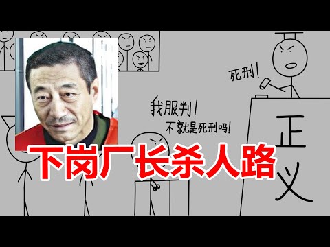 下岗厂长连杀15名舞女,被判死刑淡然表示不上诉,铁西刘学新案
