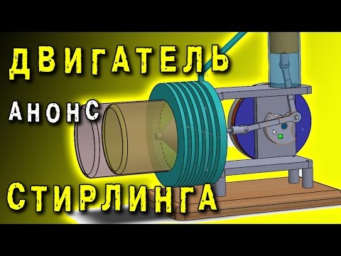 ДВИГАТЕЛЬ СТИРЛИНГА АНОНС КОНСТРУКЦИИ STIRLING ENGINE ИГОРЬ БЕЛЕЦКИЙ
