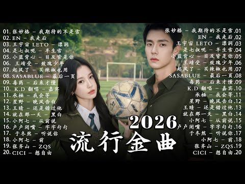 二月強檔新曲 2026年二月最新歌曲 | 2026 KKBOX華語單曲排行週榜 🎵 總會有人,我會等,斷送青春愛錯人,跳楼机,會呼吸的痛|周杰倫 、王嘉尔、周興哲、林俊傑 、G.E.M.鄧紫棋