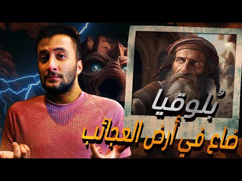 بلوقيا | ذهب ليبحث عن الرسول فضاع في أرض العجائب , قصة أعجب من الخيال