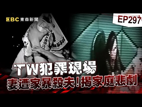 【TW犯罪現場EP297】妻難忍親夫長期暴力「2石埋屍做記號」!路人踢走「隔天返原位」意外揭家庭悲劇《重案組》