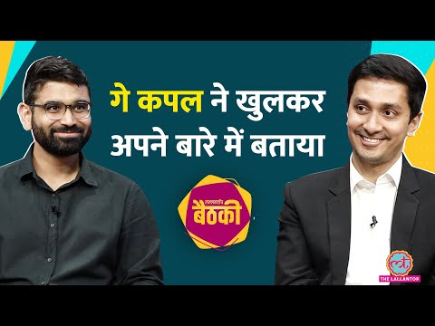 Gay Couple ने परिवार में बताया तो क्या हुआ था? Same Sex Marriage | Supreme Court | Baithki