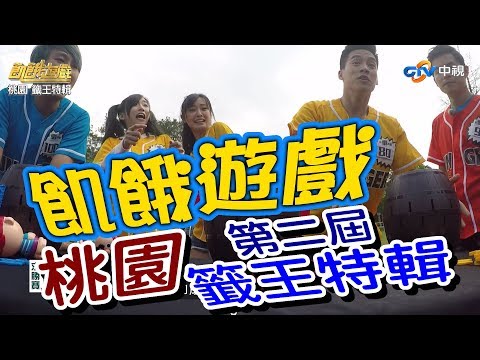 【飢餓遊戲 完整版】EP78 20180422 桃園_籤王特輯!5566 孫協志 王仁甫 許孟哲 王中平 洪棠 蔡允潔 綠茶 璟宣 Una Eason