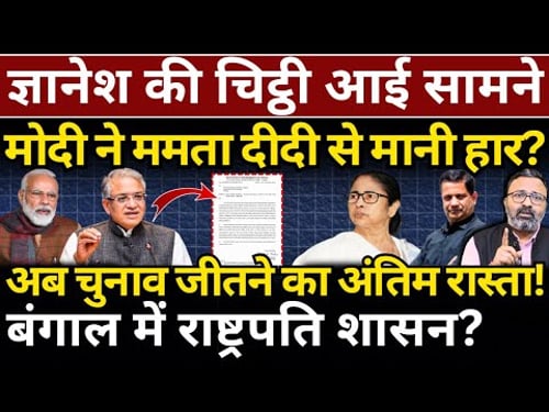 Gyanesh, Modi & Mamata : Bengal Election जीतने का अंतिम रास्ता..राष्ट्रपति शासन? Hemant Atri