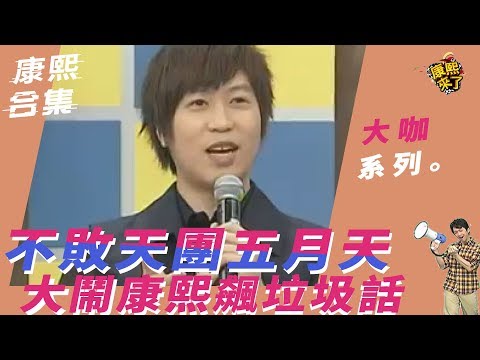 【大咖系列】不敗天團五月天 大鬧康熙飆垃圾話