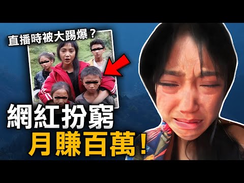 19歲農村少女賣慘 七天竟爽賺200萬!卻在直播中露出馬腳?|抖音孟陽|原子檔案