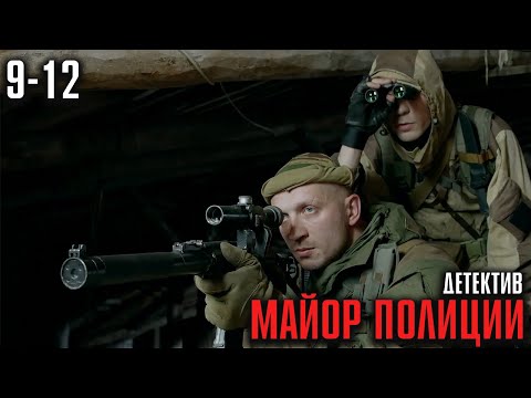 БЫВШЕГО МАЙОРА УПРЯТАЛИ В ПСИХУШКУ! МОЩНЫЙ КРИМИНАЛЬНЫЙ ДЕТЕКТИВ! | Майор полиции Серии 9-12