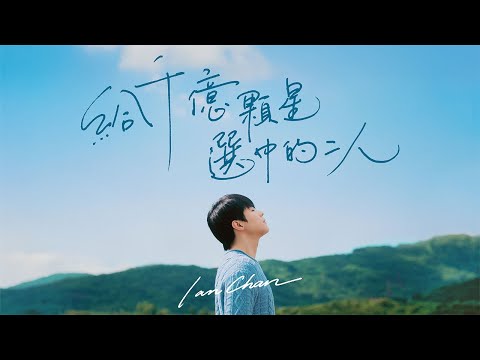 Ian 陳卓賢 《給千億顆星選中的二人》 (Written In The Stars) Official Music Video