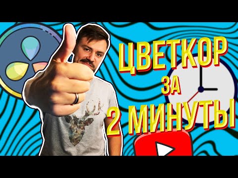 Быстрая цветокорекция в Davinci Resolve