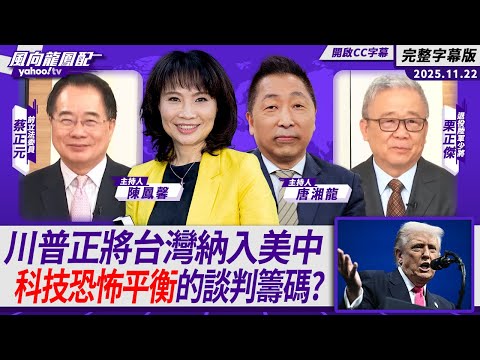 中日外交風暴持續延燒!美日印太戰略現裂縫?川普正將台灣納入美中「科技恐怖平衡」的談判籌碼? ft.蔡正元、栗正傑【Yahoo #風向龍鳳配|CC字幕 】