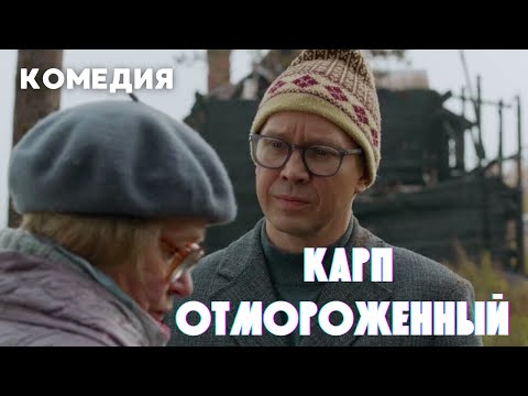 ЕВГЕНИЙ МИРОНОВ В КРУТОЙ КОМЕДИИ! КИНО ДЛЯ ВСЕХ! | Карп отмороженный. Комедия, драма
