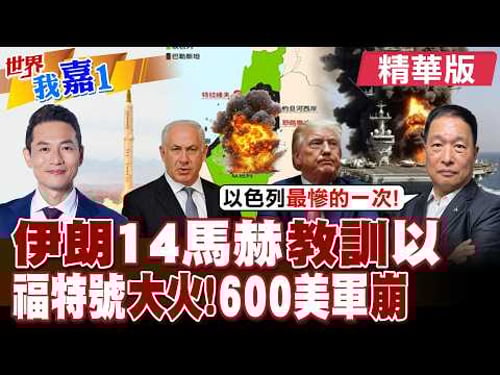伊朗10年前的導彈做先發 首次出動14馬赫泥石中程導彈?福特號大火持續30小時 六百多名船員睡地板 疑為內部不滿?|【#世界我嘉1】精華版@全球大視野Global_Vision
