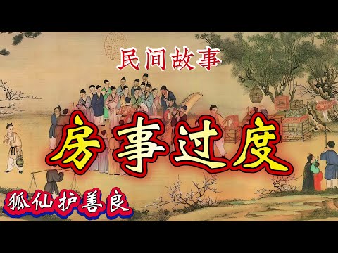 民间故事:房事过度|狐仙护善良