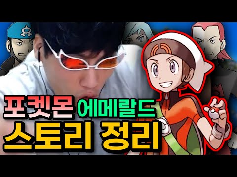 뿌리가 다른 소년의 이야기 : 포켓몬 에메랄드 스토리 【포켓몬스터 3세대 스토리 요약】