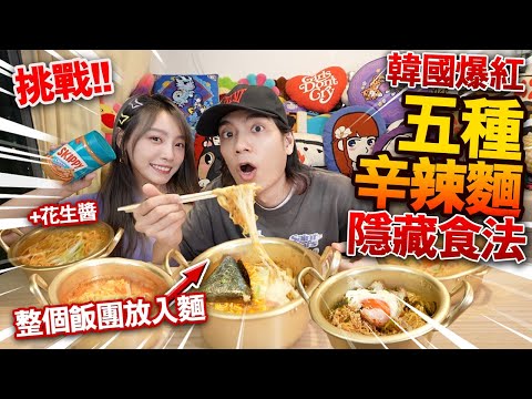 【挑戰】韓國爆紅!五種辛辣麵新食法!整個飯團放入麵!加牛奶!加花生醬!超美味隱藏食法大公開!