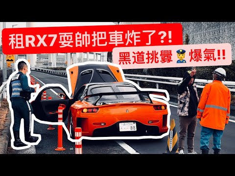 韓哥RX7耍帥釀悲劇?! 暴走黑道嗆聲 挑釁警察?!?! 大黑混亂到強制閉鎖!!