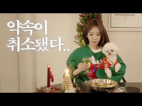 약속이 취소된 외향인의 연말