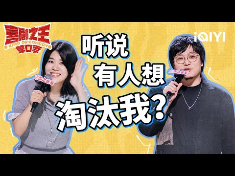 杨笠开口即王炸 王建国又带着他的谐音“烂梗”走来了 | 喜剧之王单口季 | The King of Stand-up Comedy | iQIYI爆笑宇宙