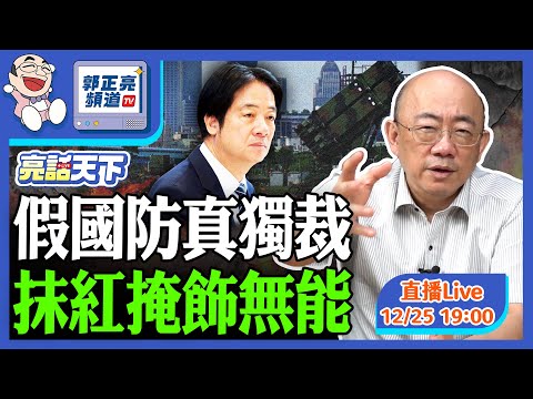 2025.12.25 假國防真獨裁 抹紅掩飾無能 LIVE【亮話天下|郭正亮】EP159@funseeTW @Guovision-TV