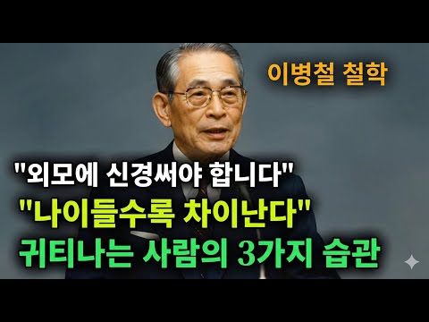 이병철 어록 외모에 신경써야 합니다 나이 들수록 귀티나는 사람의 3가지 습관 | 책과사람 | 인생철학 | 성공지혜