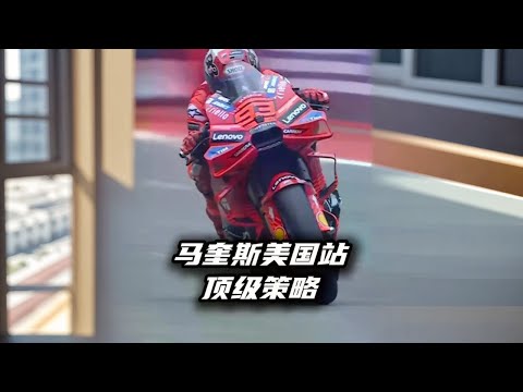 一场意外的混乱,谁都没想到马奎斯的顶级策略,赛场王者的经验和智慧#motogp #马奎斯 #marquez #motogp赛事