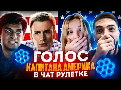 СУМАСШЕДШИЕ РЕАКЦИИ НА ГОЛОС КАПИТАНА АМЕРИКА В ЧАТ РУЛЕТКЕ
