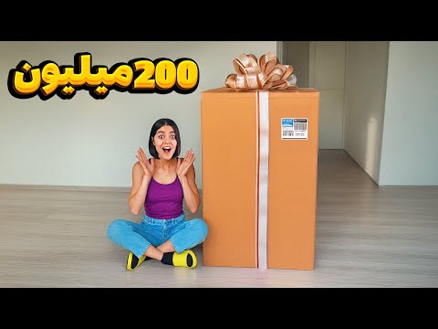 با ۲۰۰ میلیون گرونترین میستری باکس دنیا رو خریدم 😖 کل پساندازمون به باد رفت