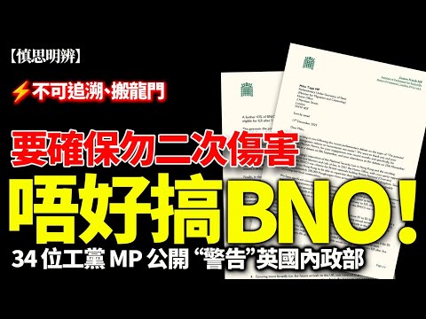 英國政壇罕見警告:34 位工黨 MP 聯署反對改 BN(O) 與人道簽證 | 20256-12-18