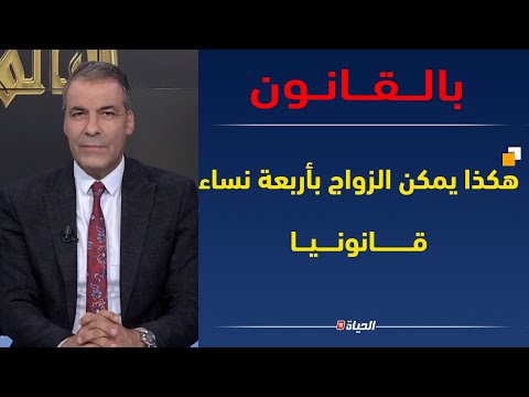 !!بالقانـــون/إمرأة تشكو لكورتل زوجي أراد الثانية و كورتل يصدمها و الثالثة و الرابعة ما زال
