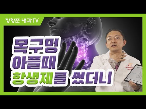 제49강: 목구멍이 아플때 항생제를 썼더니
