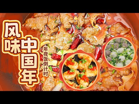 寻味黄山 自贡 赣州的特色年夜饭 感受舌尖上的家乡年味【年夜饭倒计时】| 美食中国 Tasty China