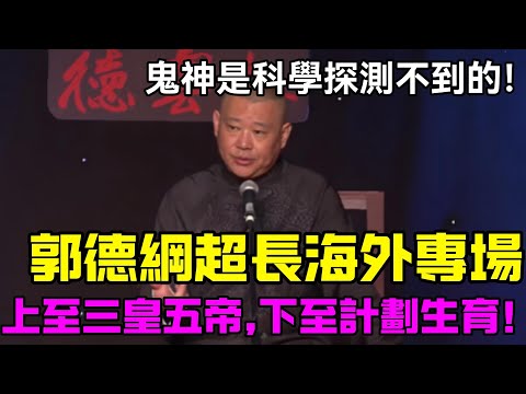 上至三皇五帝,下至計劃生育,一張嘴讓您坐得踏踏實實!郭德綱超長海外專場:鬼神是科學探測不到的!德云社经典相声大全 #郭德綱 #于謙 #助眠相声#德云社#相声助眠 #asmr
