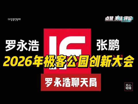 罗永浩2026年极客公园创新大会完整版