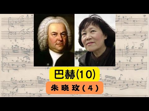 巴赫面面观第10集——朱晓玫(4)干校郭宝昌 黄安伦 滕文骥 朱晓玫 精神上的美第西别墅|尤金·奥曼迪率领的费城交响乐团 小泽征尔和波士顿交响乐团 卡拉扬和柏林爱乐乐团 斯特恩的“从毛泽东到莫扎特