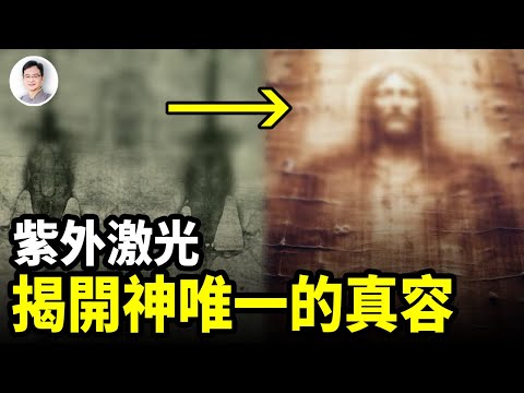 神留下的唯一真實容貌是這樣!紫外激光,揭開驚人真相;2000年前的記載是真的【文昭思緒飛揚398期】