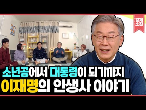 '소년공'에서 '대통령'이 되기까지... 이재명 대통령 당선인이 말하는 인생사 이야기 | KBS 211130 방송
