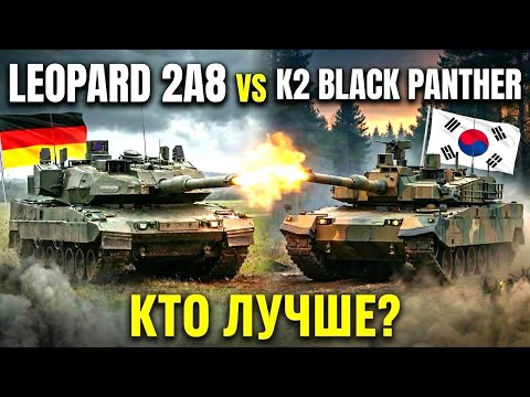 Leopard 2A8 vs K2 Black Panther: НЕМЕЦКИЙ Новый Танк Лучше КОРЕЙСКОГО?!