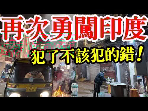 再次獨自勇闖印度德里,犯了不該犯的錯😱 各種奇幻體驗,真實拍攝【印度旅遊】2026年印度自由行・德里自由行攻略・印度街頭路邊攤・街邊小吃・印度地鐵・印度美食・印度料理・印度機場・India Delhi