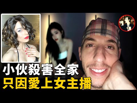 小伙痴迷女主播,3月打賞20萬美金還不夠,最終更是弄的家破人亡! | 奇聞觀察室
