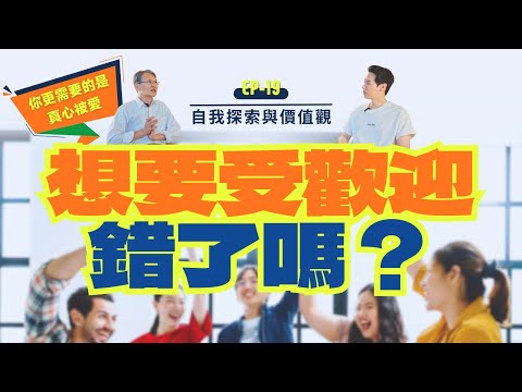 這生有話 EP19|不用期待每個人都會喜歡你,但可期待的是:你值得被愛、被真心對待。