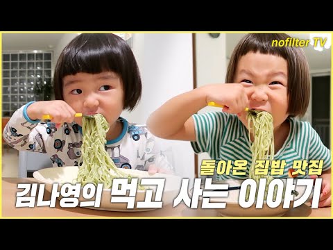 돌아온 집밥 맛집! 김나영의 먹고 사는 이야기 / 김나영의 노필터 티비