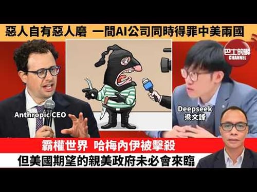 (附字幕) 盧永雄「巴士的點評」惡人自有惡人磨,一間AI公司同時得罪中美兩國。霸權世界,哈梅內伊被擊殺,但美國期望的親美政府未必會來臨。 3月1日