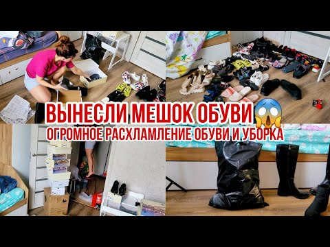 ОГРОМНОЕ РАСХЛАМЛЕНИЕ ОБУВИ😱 Вынесли целый мешок🔥 Уборка
