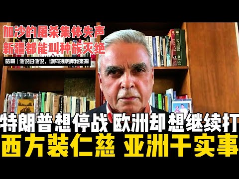 特朗普想停战,欧洲却想继续打?这到底谁在不讲理?马凯硕教授明确解答:西方天天讲人权,为啥对加沙的屠杀集体失声?其实是西方装仁慈,亚洲干实事!【他说归他说,博弈的底牌我来揭,请订阅以便频道成长】