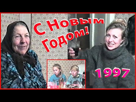 С Новым 1997 Годом! С Новым СЧАСТЬЕМ! Моя Семья и баба ЗОСЯ! 1ч.