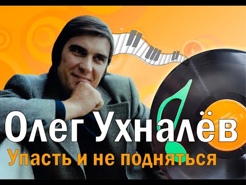 "Олег Ухналёв. Упасть и не подняться". Почему пропал с эстрады исполнитель шлягера "Дождь и я"?